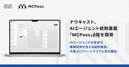 ナウキャスト、AIエージェント統制基盤「MCPass」β版
