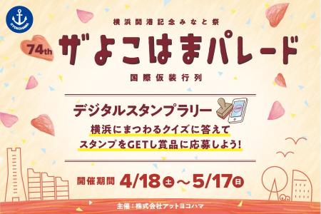 横浜ベイサイドエリアを盛り上げよう！ザよこはまパレ