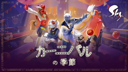 空の上に現れる幻想的なカーニバルが開幕！ 新シーズ