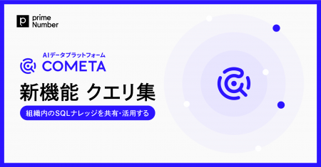AIデータプラットフォーム「COMETA」、組織内のSQLナ
