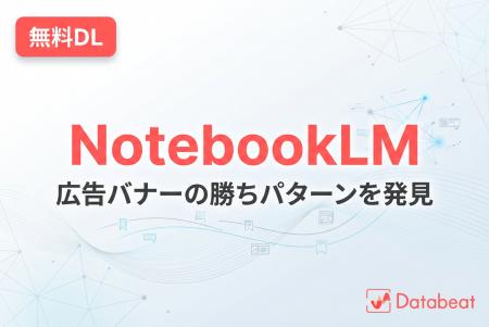 【Databeat】無料eBook「広告バナークリエイティブAI
