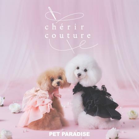 「ペットパラダイス」のプレステージライン『cherirco