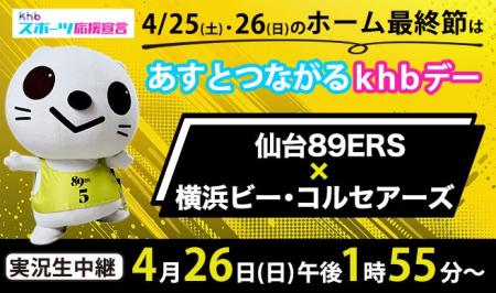 あすとつながるｋｈｂデー　仙台８９ＥＲＳ × 横浜ビ