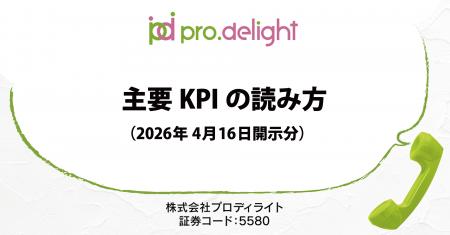 2026年4月16日開示の主要KPIについて解説します（IR n