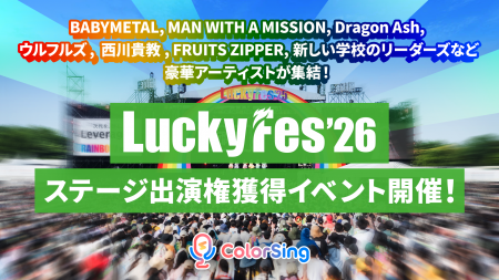「LuckyFes」に今年もColorSingによるステージ出場が