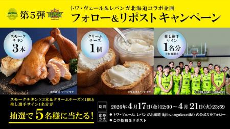 レバンガ北海道との「フォロー＆リポストキャンペーン