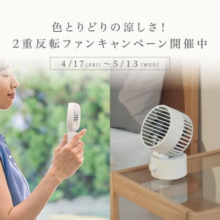 色とりどりの涼しさ！春の2重反転ファンキャンペーン