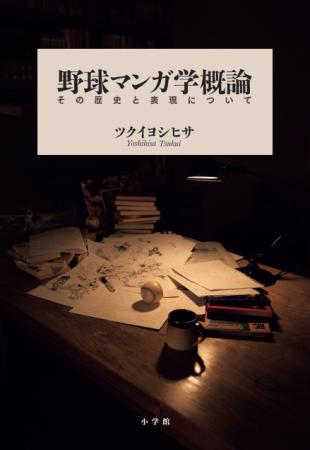 ちばてつや氏推薦！その歴史と表現について徹底解説し