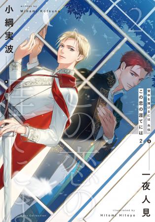 「BLアワード2026」にルビーコレクション作品から「背