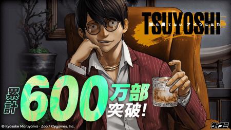 累計600万部に、乾杯――『TSUYOSHI 誰も勝てない、アイ