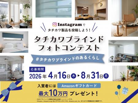 タチカワブラインドがInstagramにてフォトコンテスト