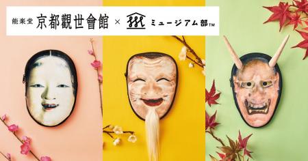 神秘的な「能」の世界を日常に。能面をモチーフにした