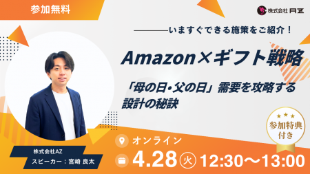 AZ、「Amazon×ギフト戦略： 母の日・父の日需要を攻略