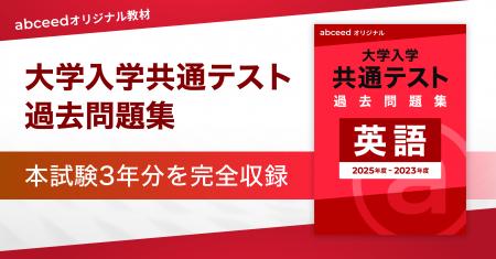 『abceed オリジナル 大学入学共通テスト 過去問題集