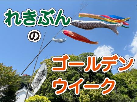 【長崎歴史文化博物館】れきぶんのゴールデンウィーク