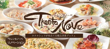 【ホテルクラウンパレス知立】最上階レストランリニュ