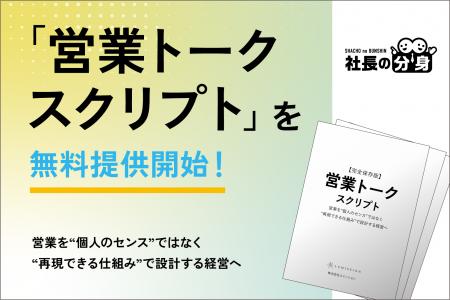 【経営者必見】「営業トークスクリプト」を無料提供開