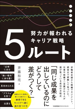 書籍『５ルート　努力が報われるキャリア戦略』4月17
