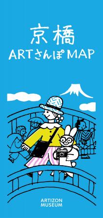 アーティゾン美術館、京橋の文化を巡る「京橋ARTさん