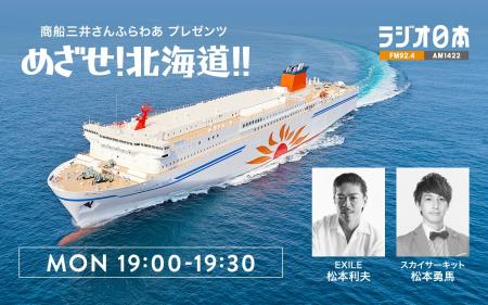 ラジオ番組「めざせ！北海道！！」船内公開録音イベン