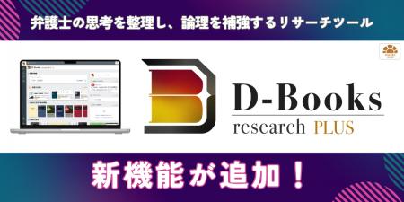 初動リサーチにも、訴訟の戦略策定にも。「D-Books re