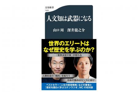 【発売前に1万部重版決定】山口周×深井龍之介『人文知