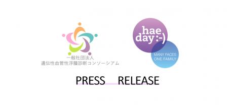 5月16日はHAE DAY！全国48の施設でHAE DAYライトutf-8