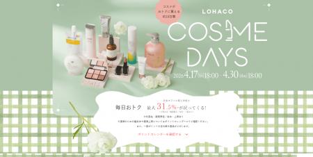 「LOHACO COSME DAYS（ロハコ コスメデイズ）」、本日
