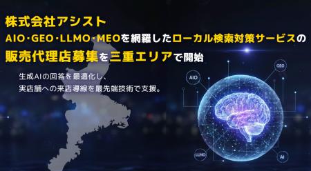 株式会社アシスト AIO・GEO・LLMO・MEOを網羅したロー