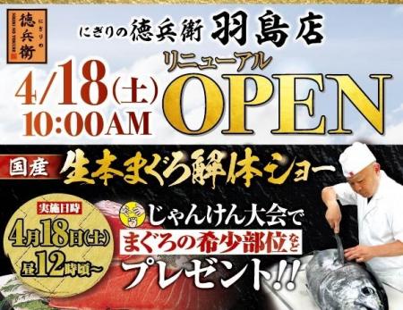 本格グルメ廻転寿司【にぎりの徳兵衛】 4月18日(土)に
