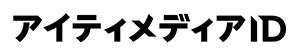 「アイティメディアID」登録ユーザーが200万人突破