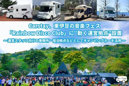 Carstay、東伊豆の音楽フェス「Rainbow Disco Club」