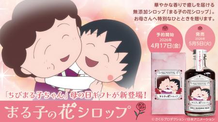 「ちびまる子ちゃん」母の日ギフトが新登場！華やかな