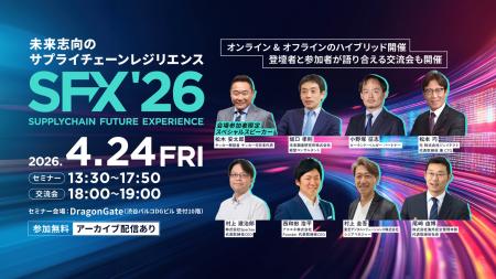 サプライチェーンカンファレンス「SFX'26」全プログ