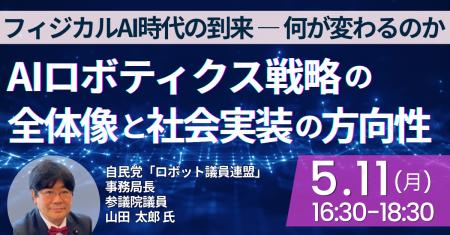 【JPIセミナー】自民党「“ロボット議員連盟” における