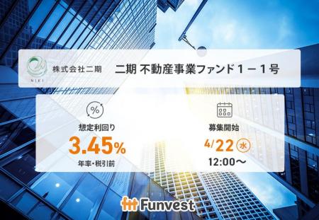 貸付型クラウドファンディング「Funvest」4/22より新