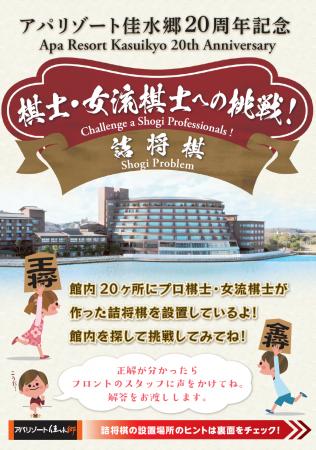 アパリゾート佳水郷20周年記念　棋士・女流棋士20名に