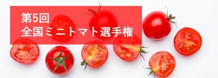 第5回全国ミニトマト選手権を4月22日に東京・大阪2会