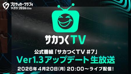 『プロサッカークラブをつくろう！2026』公式番組「サ