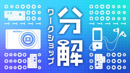 ソニー主催『第38回分解ワークショップ～モノのしくみ