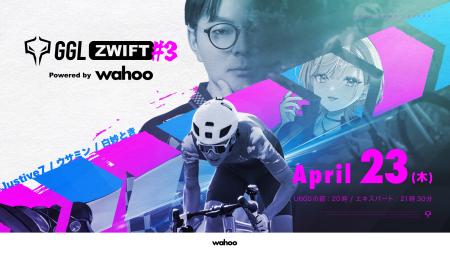 自転車eスポーツ大会「第3回GGL Zwift Powered by Wah