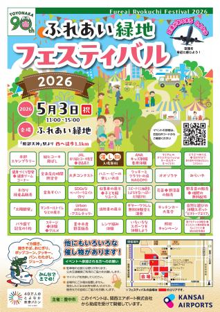 ＧＷのおでかけにオススメ！　ふれあい緑地フェスティ