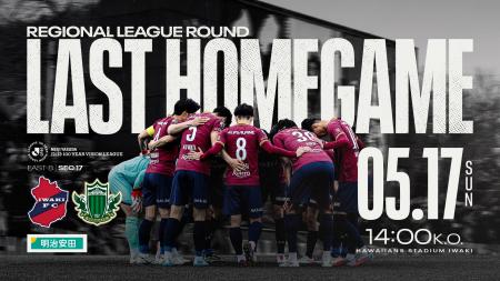 【いわきFC】5/17(日) 松本戦を「明治安田Presents み