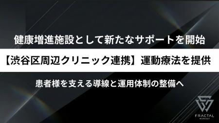 【渋谷区周辺クリニック連携のご案内】健康増進施設と