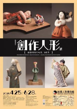 岩槻人形博物館で特集展示「創作人形展～作家の手がつ
