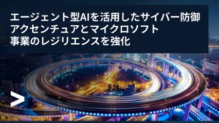 アクセンチュア、マイクロソフトと協働し、エージェン
