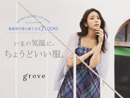 【grove】貴島明日香さんが着こなす7LOOKS『いまの気