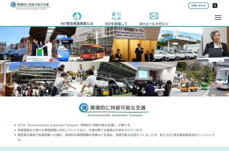交通分野の脱炭素化を推し進めるため、ESTポータルサ