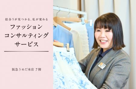 【阪急うめだ本店】『ファッションコンサルティングサ