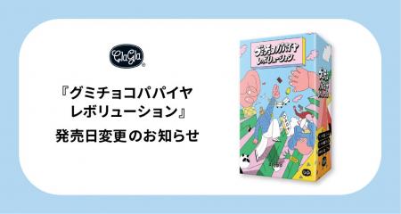 ClaGla 新作ボードゲーム『グミチョコパパイヤレボリ